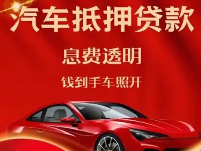米泉良好口碑的汽车抵押贷款公司推荐