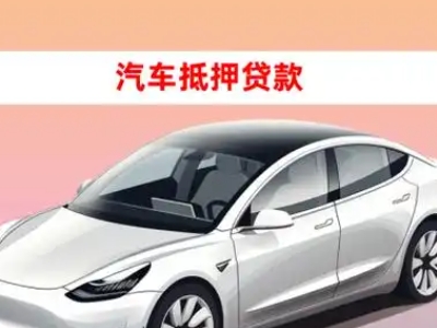 米泉车抵贷的三种常见还款方式