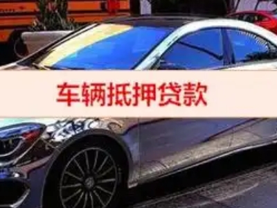 米泉汽车抵押借款的额度如何确定？