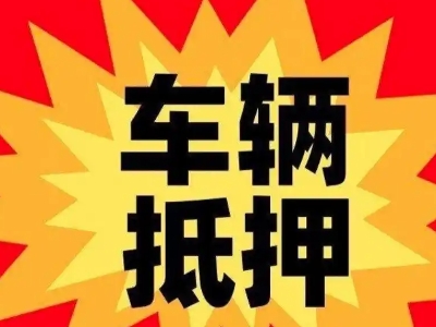 米泉汽车抵押贷款利息一般是多少？